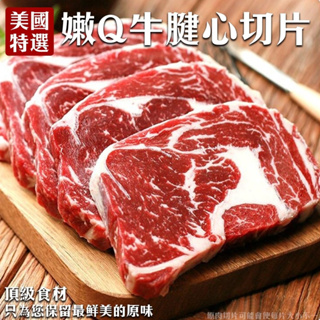 美國特選牛腱心牛肉(每包300g±10%)【海陸管家】滿額免運 美國牛 牛腱心牛排 美國牛肉 美國牛排 牛腱心肉