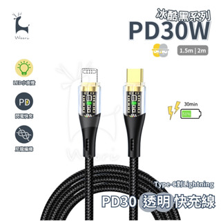 USB Type-C to Lightning 線 PD30W 透明 LED指示燈快充線 兩米 抗拉 尼龍編織 蘋果充電