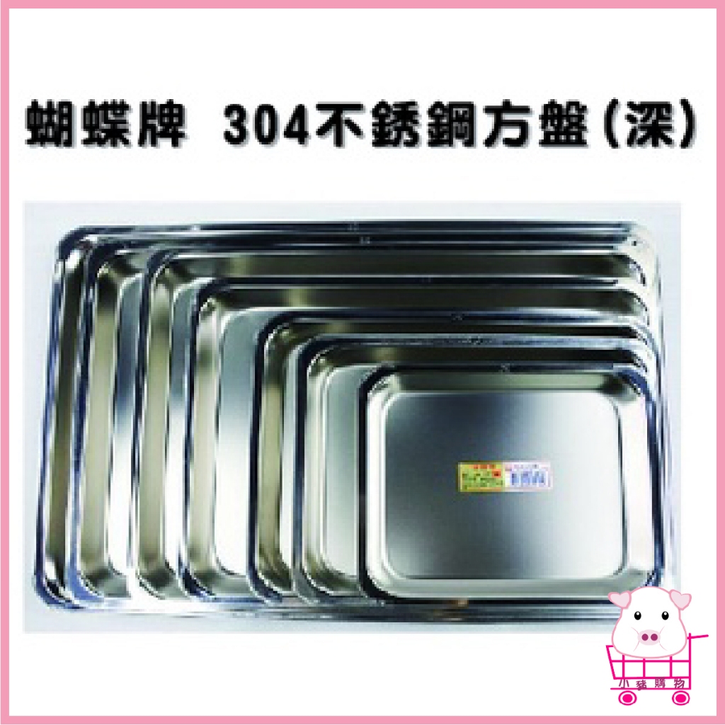 蝴蝶牌 304不鏽鋼BC深型方盤 長方盤 茶盤 長方盤 深盤 萬用盤 料理盤