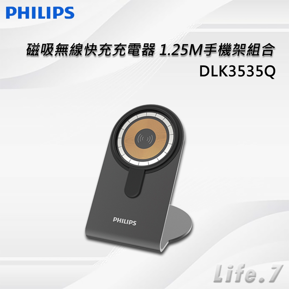【PHILIPS 飛利浦】磁吸無線快充充電器 1.25M手機架組合(DLK3535Q)