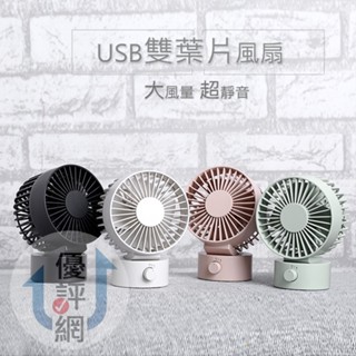 雙扇靜音風扇 迷你桌扇 雙葉電扇 USB風扇 小電扇 靜音風扇 超靜音+上下角度調整+雙葉設計