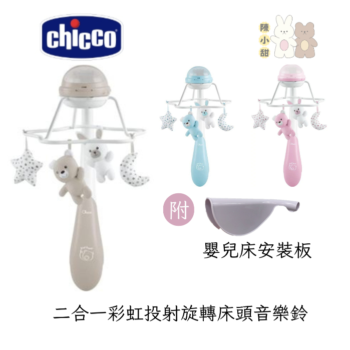 Chicco 二合一彩虹投射旋轉床頭音樂鈴(藍色/粉紅)附遙控器 可夾遊戲床 床邊床❤陳小甜嬰兒用品❤