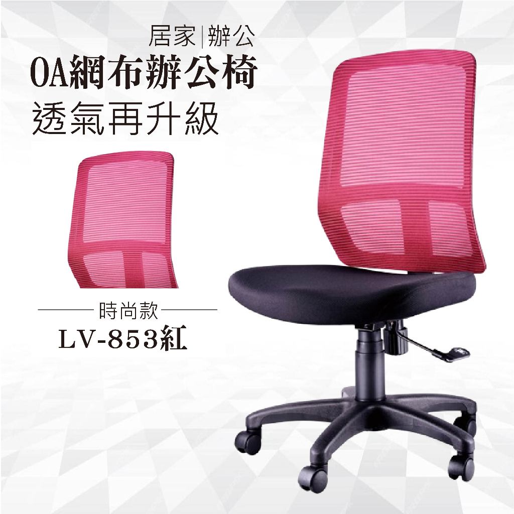 【辦公必備】OA網布辦公椅 LV-853綠 電腦椅 辦公椅 會議椅 文書椅 書桌椅 滾輪椅 扶手椅 泡棉座墊 質感