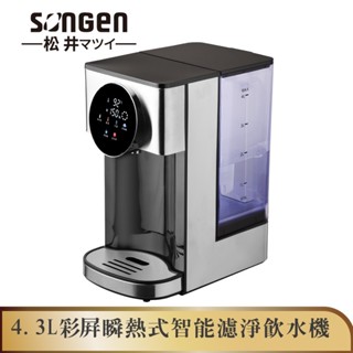 【SONGEN松井】4.3L彩屛瞬熱式智慧濾淨飲水機/開飲機/飲水機(★內附5道過濾芯壹個)(SG-KT408C)