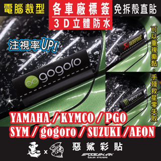 3D立體防水標籤 YAMAHA / KYMCO / PGO SYM / gogoro / SUZUKI /AEON 惡鯊
