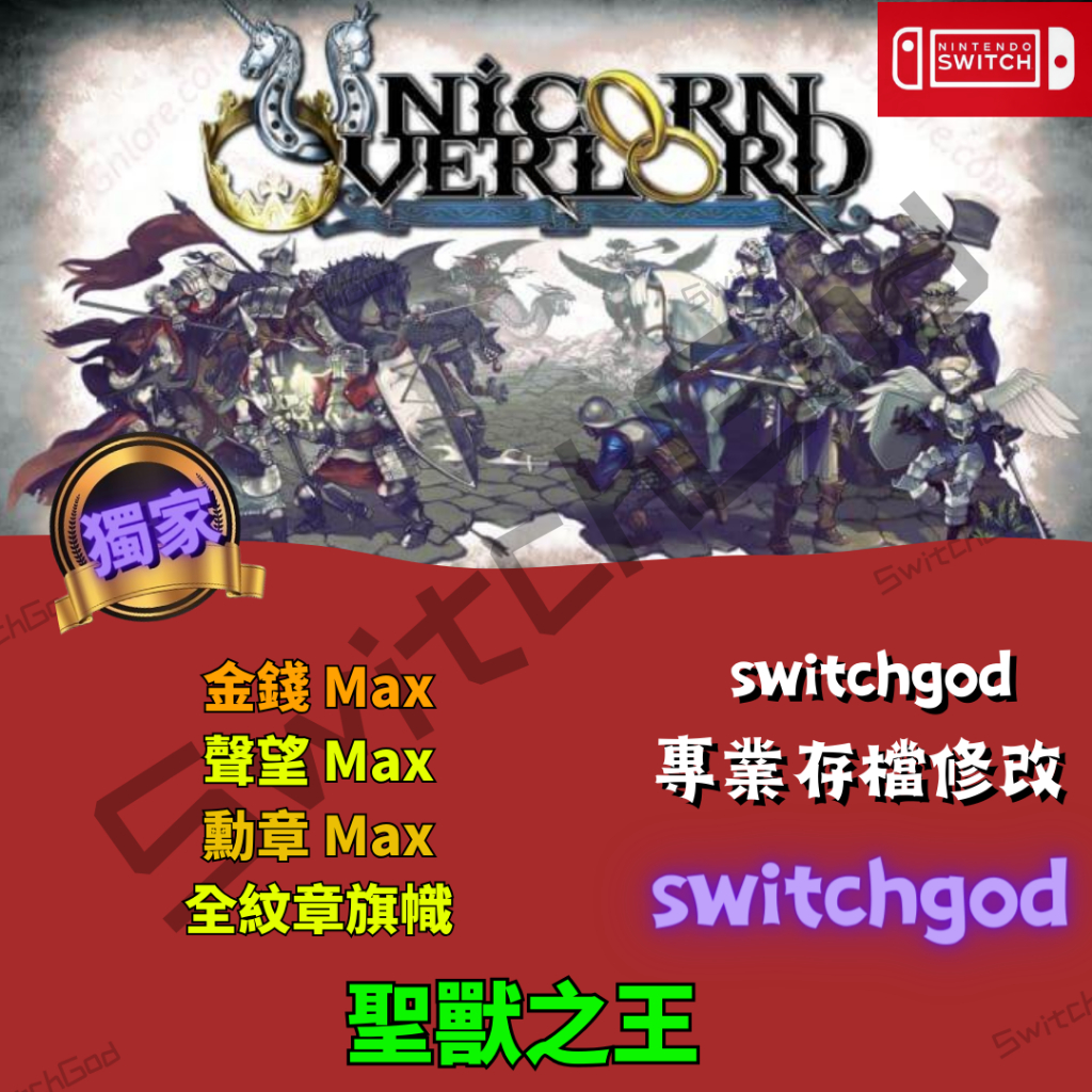 【NS Switch】聖獸之王 存檔修改 金手指 外掛 存檔修改 修改 金錢 全武器 全紋章旗幟 天空碎片 競技場硬幣