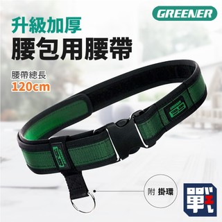 GREENER【升級加厚腰包用腰帶 (附掛環)】電工 木工 工具袋 腰間收納袋 工作包 腰間工具包 工具收納