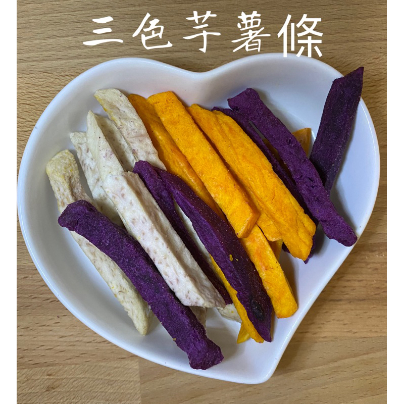 《桔貝優菓》三色芋薯條 黃地瓜紫地 be瓜芋頭條香脆可口素食🍽️