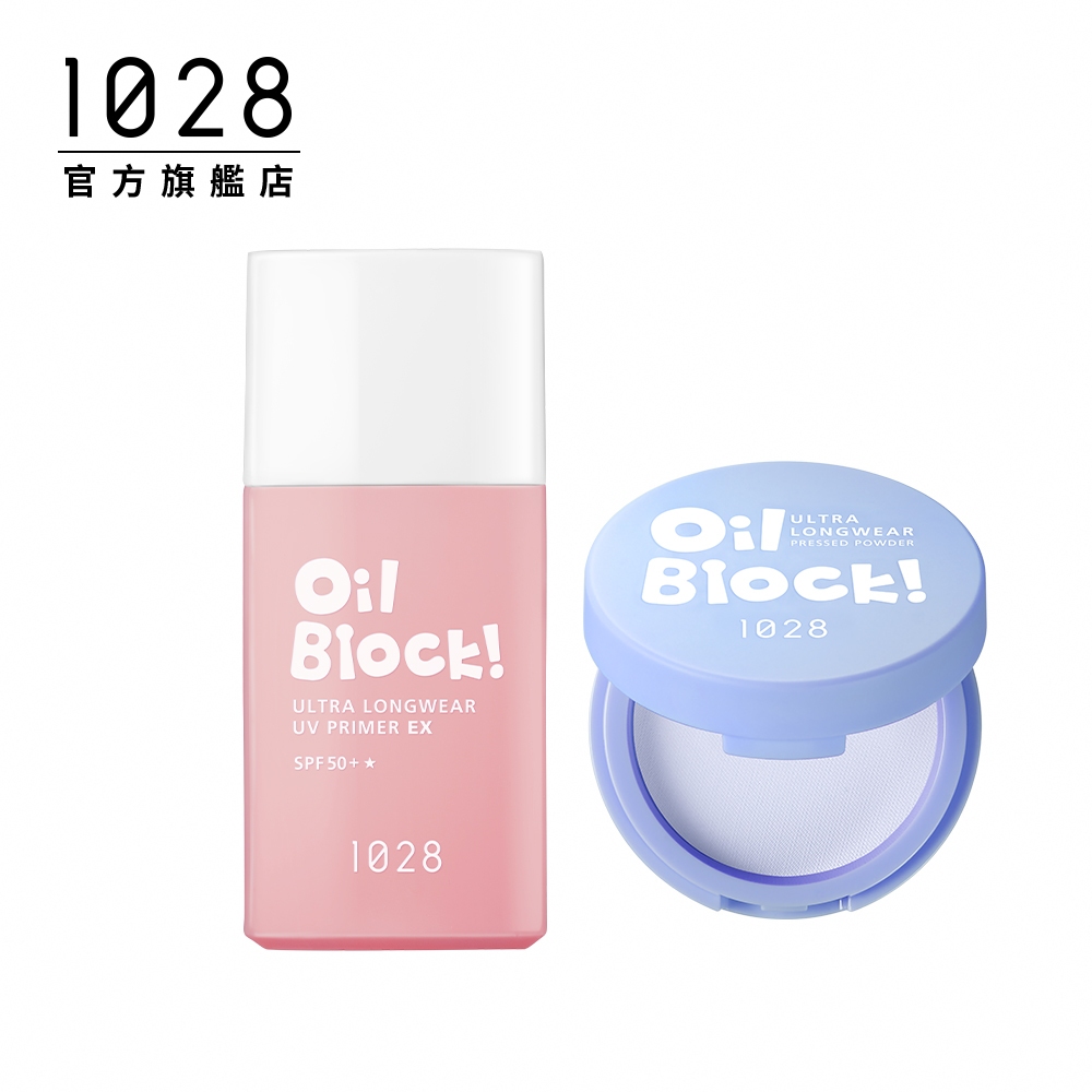 1028 Oil Block! 超控油UV校色飾底乳EX+Oil Block!超吸油蜜粉餅