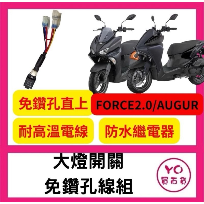 YAMAHA FORCE2.0 AUGUR 專用 大燈控制線組 大燈 關閉 pass 線組 繼電器 直上安裝 免全時