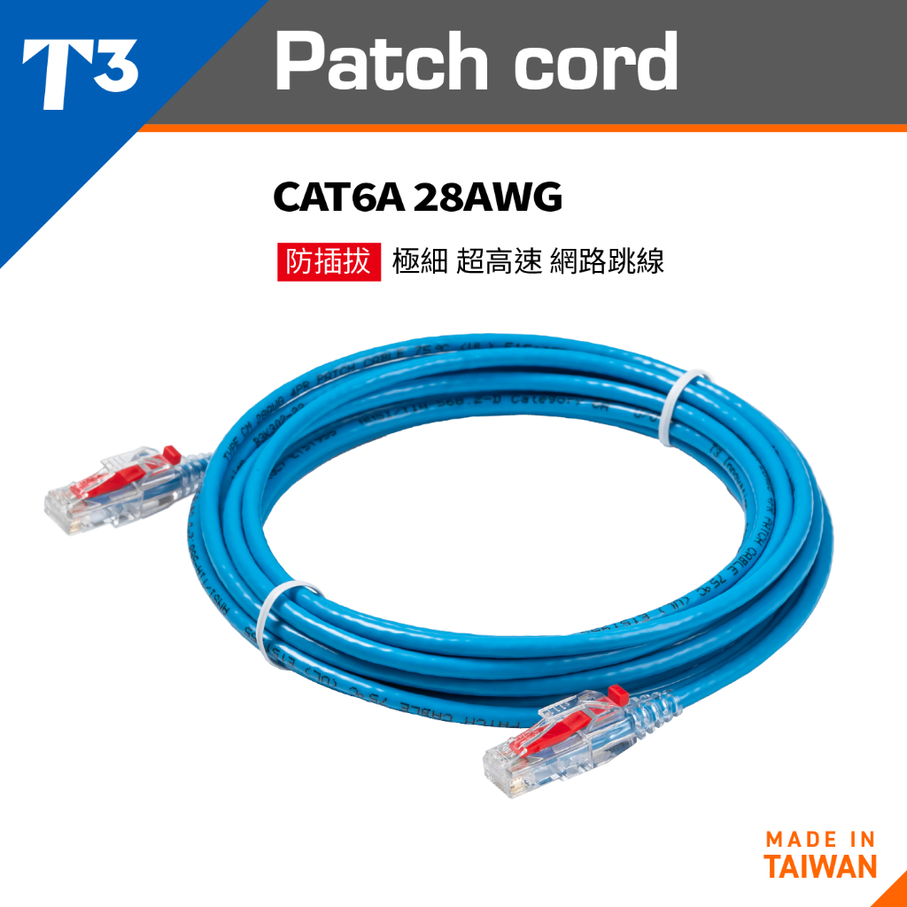 【★ 美國 T3 】● 防插拔 網路線 28AWG 超高速 CAT6A U/UTP ● 機房 專業級網路線 跳線 臺灣製