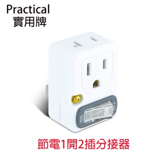 Practical 實用牌 PR-S004 節電1開2插分接器 分接器 壁插 分接器 轉接頭 插頭 開關 開關插頭