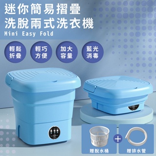 迷你簡易摺疊洗脫兩式洗衣機 E0079-N 加大容量 輕鬆摺疊 洗衣桶 脫水機 洗衣機