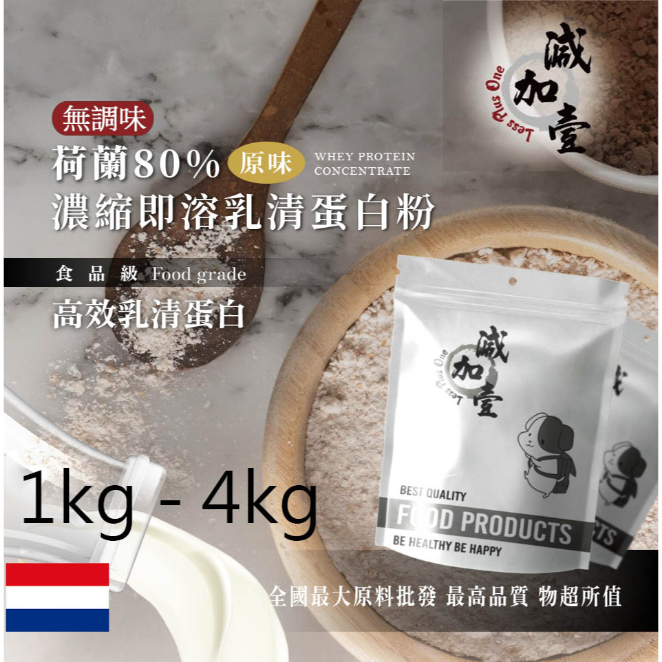 減加壹 荷蘭 80%濃縮即溶 乳清蛋白 1kg 4kg 保健原料 食品原料 高效 高蛋白 蛋白粉 乳清 鋁箔量產袋