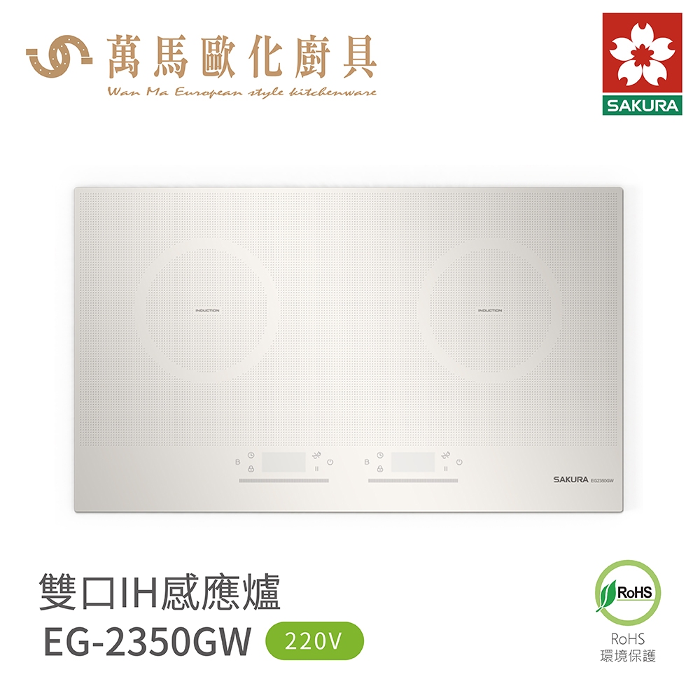 櫻花 SAKURA EG2350GW白色玻璃 / EG2350GB黑色玻璃 雙口IH爐 感應爐  含基本安裝