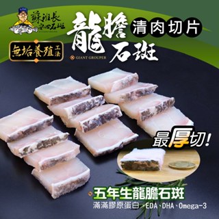 【蘇班長安心石斑】龍膽清肉切片300g (煲湯首選 皮厚Q彈 天然優質膠原蛋白 成大健康市集指定款) 限量供應中