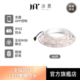 Muigic沐居 LED燈條RGB全彩可調 防水-5米 露營必備/閃炫模式/1600萬種色/APP控制光線/多條控制