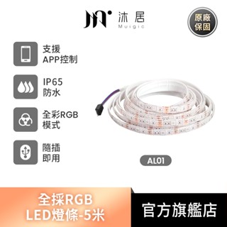 Muigic沐居 LED燈條RGB全綵可調 防水-5米 露營必備/閃炫模式/1600萬種色/APP控制光線/多條控制