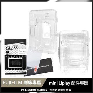 富士 FUJIFILM instax mini Liplay 副廠配件區 水晶殼 螢幕保護貼 9H玻璃貼 9H