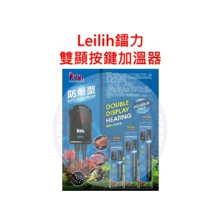 ♋ 秘境水族 ♋【Leilih 鐳力】按鍵式 雙顯示加溫器 300W/500W 防爆型加溫棒 加熱器 雙顯示控溫器 加溫