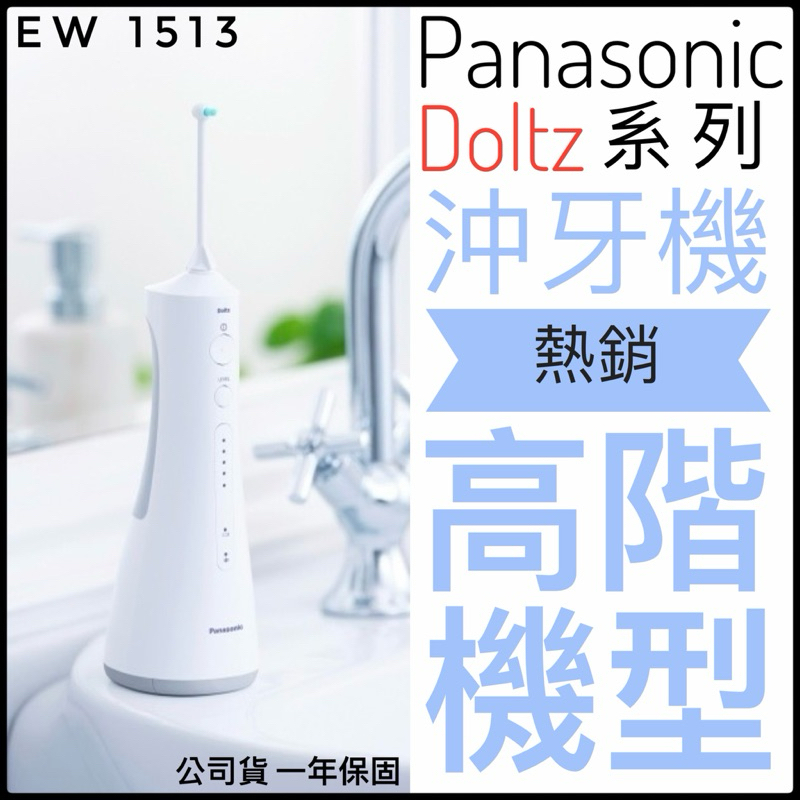 ✨4.4購物節優惠✨蝦幣5倍回饋 Panasonic 國際牌 EW1513 EW1511 超音波沖牙機 送噴頭 沖牙機