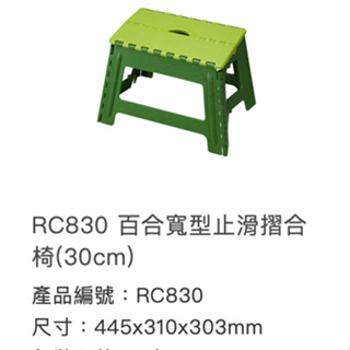 聯府 RC830-848 百合止滑摺合椅
