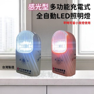 ★消防水電小舖★ ✅附發票 臺灣製造 感光型充電式多功能照明燈 TKM-888 小夜燈 感應燈 手電筒 緊急停電照明燈