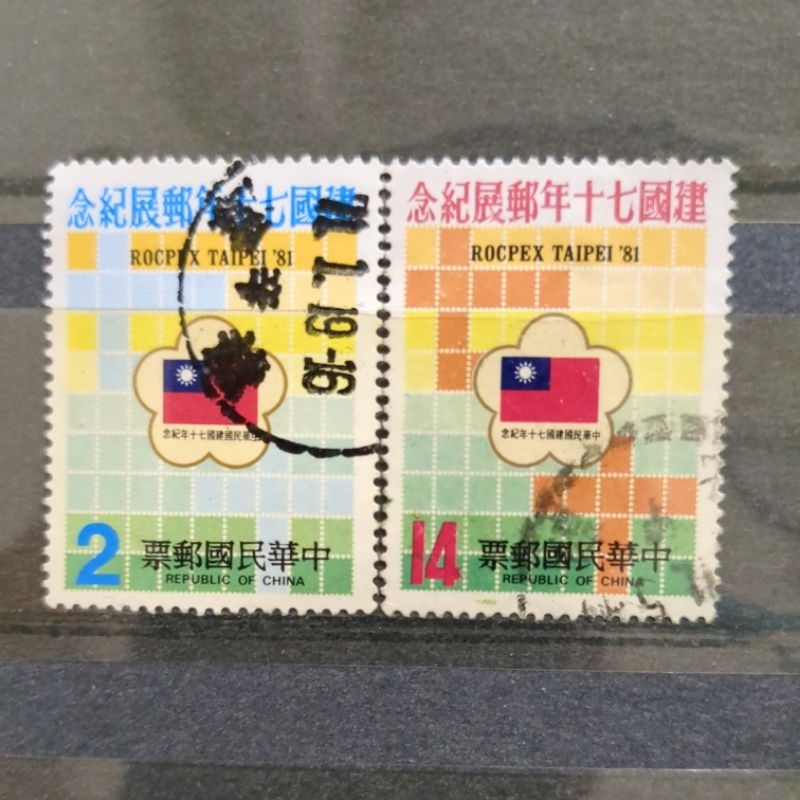 舊郵票 台灣建國70年郵展紀念郵票