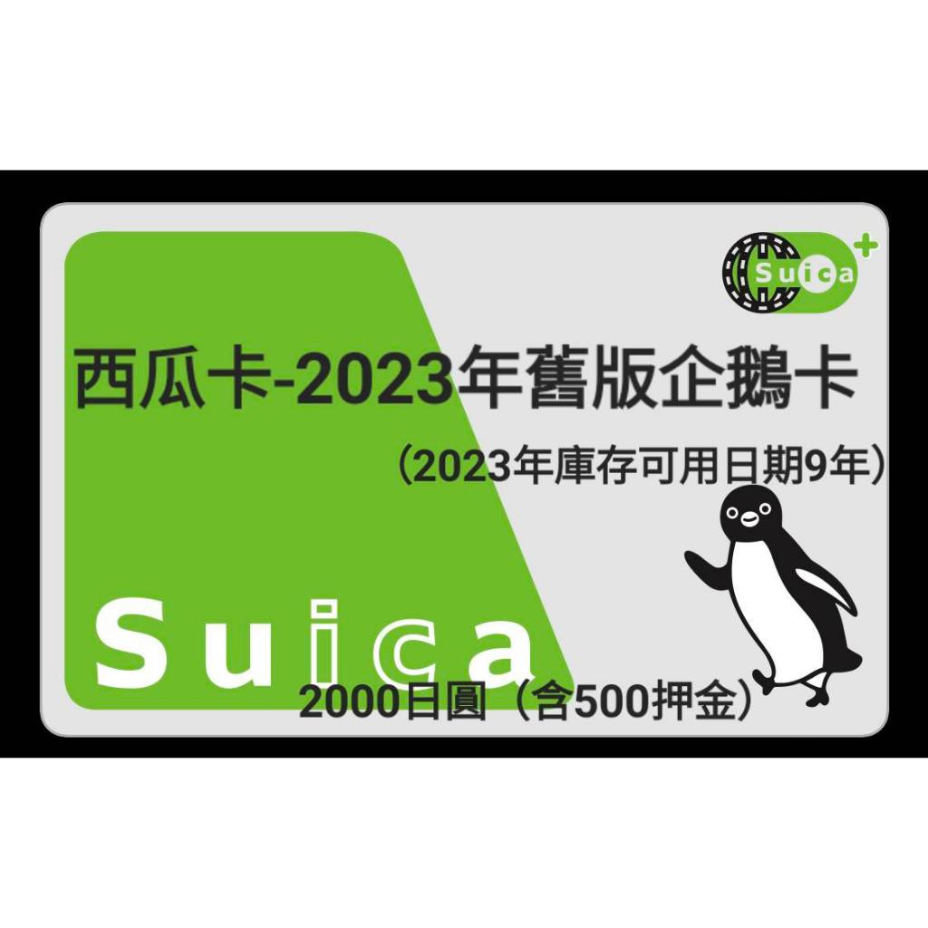 2024年 全新 suica 西瓜卡 PASMO卡