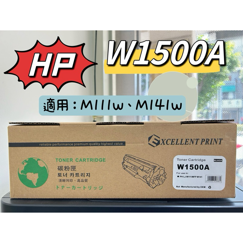 HP W1500A  含晶片 高印量副廠碳粉匣 150A  適用《 M111w M141w 》副廠相容高品質