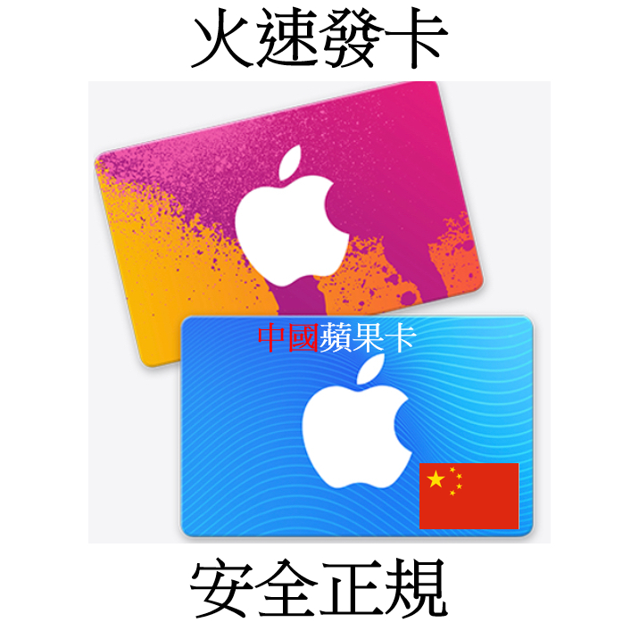 【快速出貨3年老店】中國蘋果禮品卡  Apple Gift Card 禮品卡 禮物卡 App Store Itunes