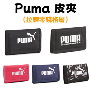 【詹姆士的店】PUMA 運動錢包 運動皮夾 皮夾 三折式 運動短夾 拉鍊 多夾層 零錢包