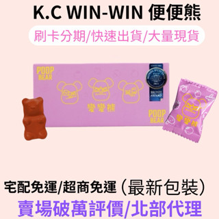 現貨 大量現貨 免運 K.C WIN-WIN POOP BEAR KC 變變熊 綜合酵素熊食品 便便熊 軟糖