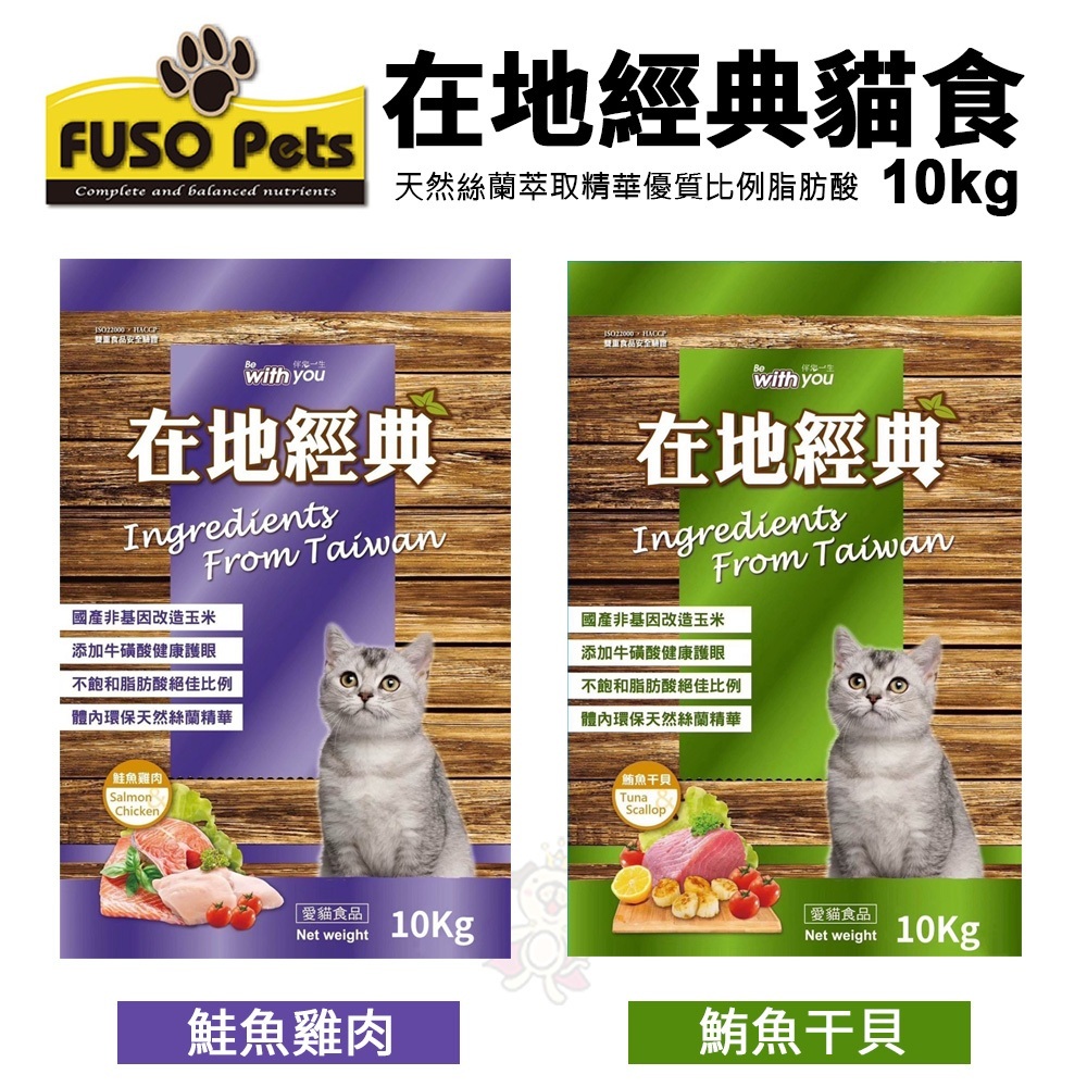 【免運】FUSO pets福壽貓食 在地經典貓食10kg 鮭魚雞肉/鮪魚干貝 貓飼料 貓食 貓乾糧『Q寶』