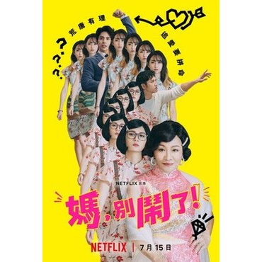 Netflix 台灣影集 媽別鬧了 周邊 中衛口罩（比莉 賈靜雯 柯佳嬿 ）