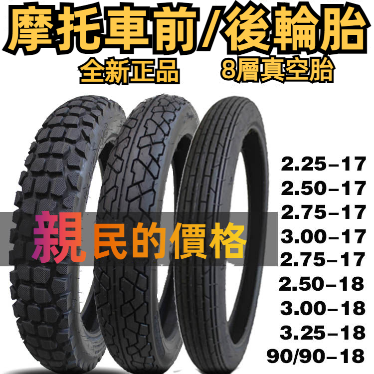 機車輪胎 摩托車輪胎 3.00-18真空 125摩托車前後輪胎 275/325-18 輪胎 通用機車胎