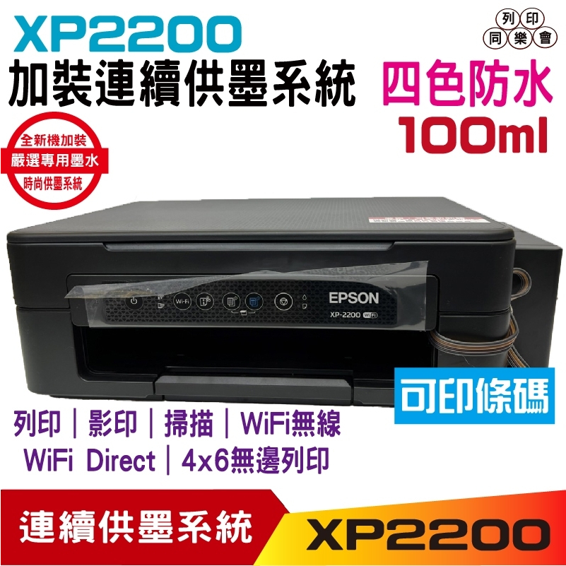 EPSON XP2200 XP-2200 三合一Wifi雲端超值複合機 加裝連續供墨系統《採用新款豪華版時尚供墨系統》