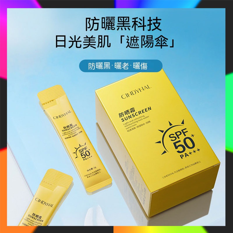 下殺價 防曬隔離霜 SPF50+高倍防曬 全身防曬 條裝便攜 男女通用 防曬乳 防紫外線 防曬霜 隔離霜 防曬乳液 一米