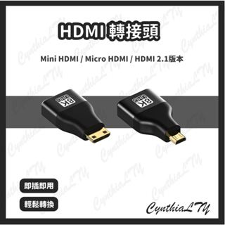 【HDMI 轉接頭】台灣現貨🇹🇼 Mini HDMI 轉接頭(2.1版) / Micro HDMI 轉接頭(2.1版)
