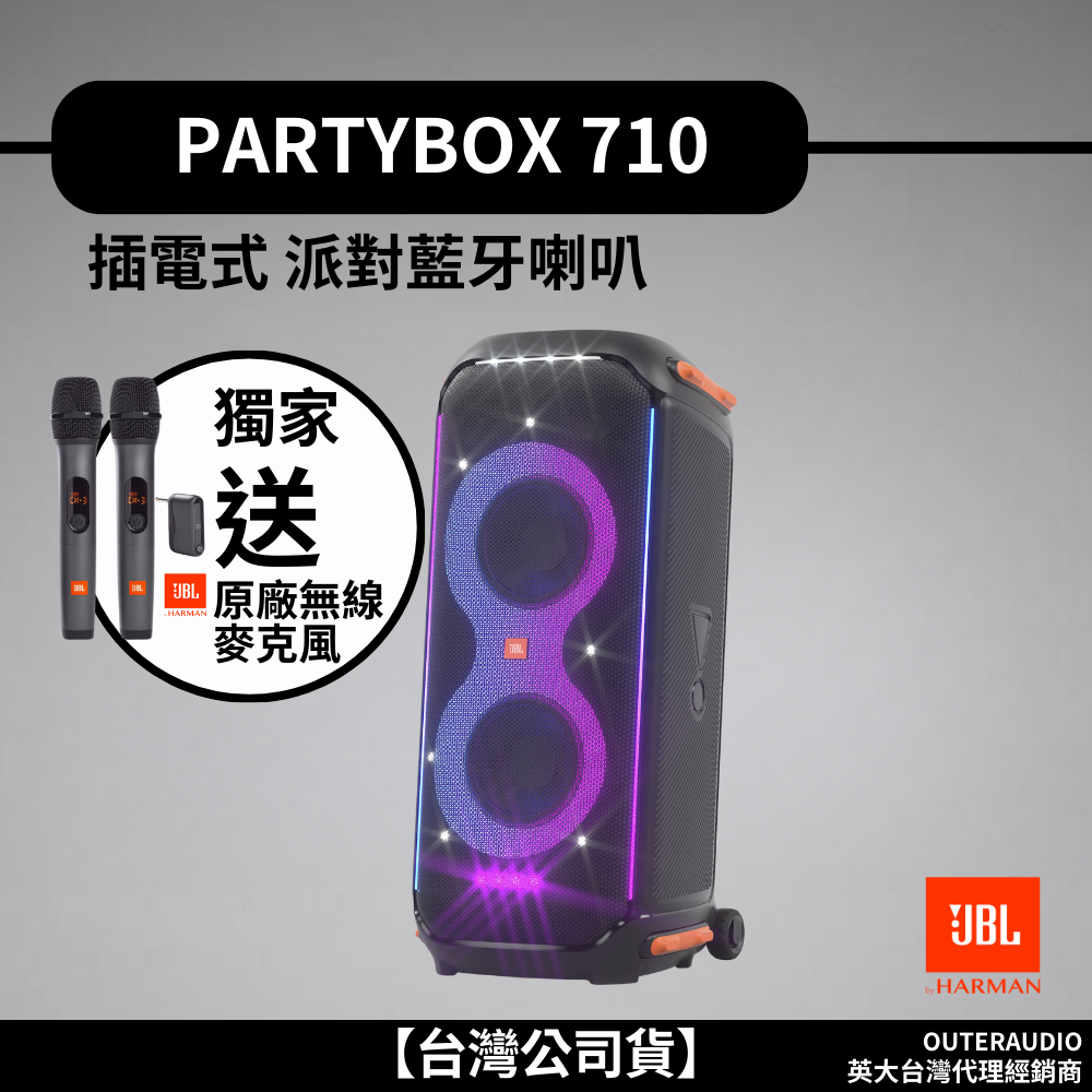 含JBL無線麥克風◆需插電◆ JBL Partybox 710 派對藍芽喇叭 大功率800瓦 防潑水 藍牙喇叭 公司貨