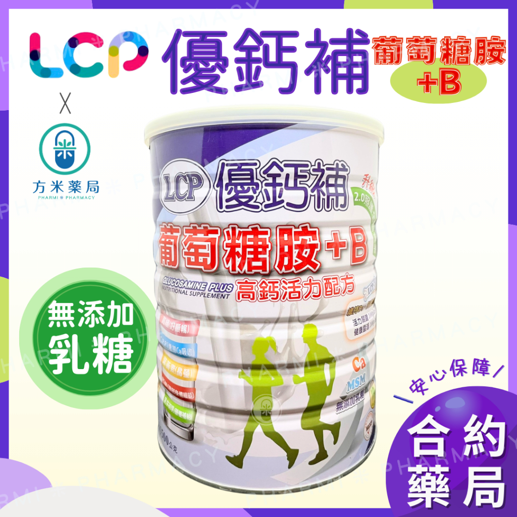 【免運】✤方米藥局✤ LCP 優鈣補 (葡萄糖胺+B高鈣活力配方) 1500G。【高鈣奶粉】葡萄糖胺/乳牛初乳/BCAA