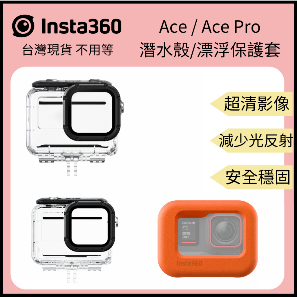 【裝備租客】Insta360 Ace Pro/Ace 潛水殼 防水殼 漂浮保護套 潛水衝浪SUP衝浪必備