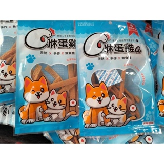 台灣製造 寵物零食 手作肉乾 寵物肉乾 肉乾 狗貓適用 純肉製作