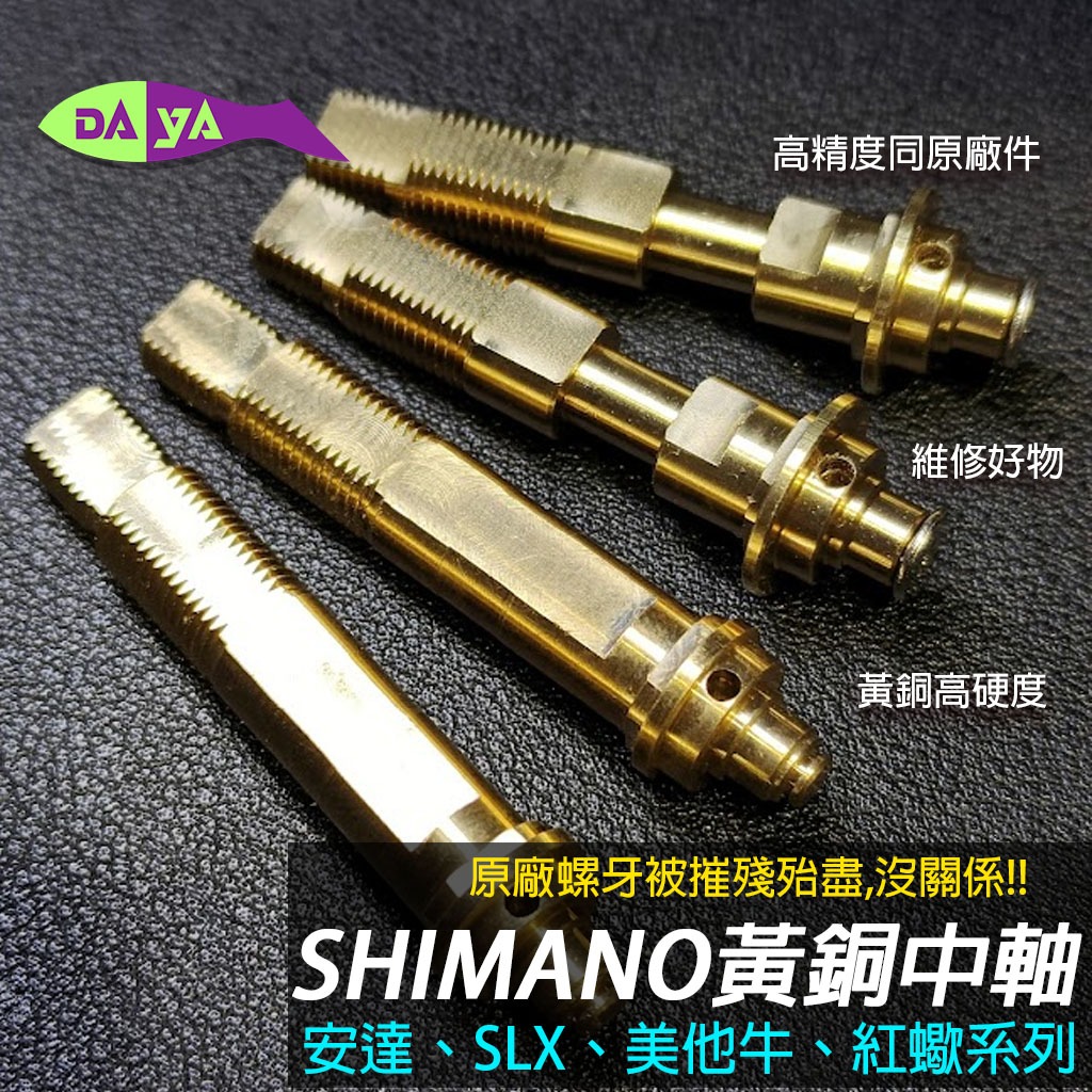 [現貨] Shimano 黃銅 中軸 軸心 安達 CQ SLX 美他牛 紅蠍 庫拉多 DC BFS小烏龜 改裝 維修