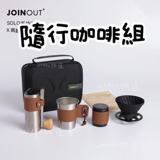【新品包運費】隨行手沖咖啡套裝 手搖咖啡機 戶外露營咖啡 咖啡組 咖啡禮盒 咖啡套裝 手沖咖啡 車載咖啡套裝 咖啡收納包