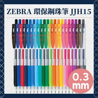 Zebra 斑馬 JJH15 環保鋼珠筆 斑馬原子筆 Zebra原子筆 0.3鋼珠筆 0.3圓珠筆 0.3原子筆