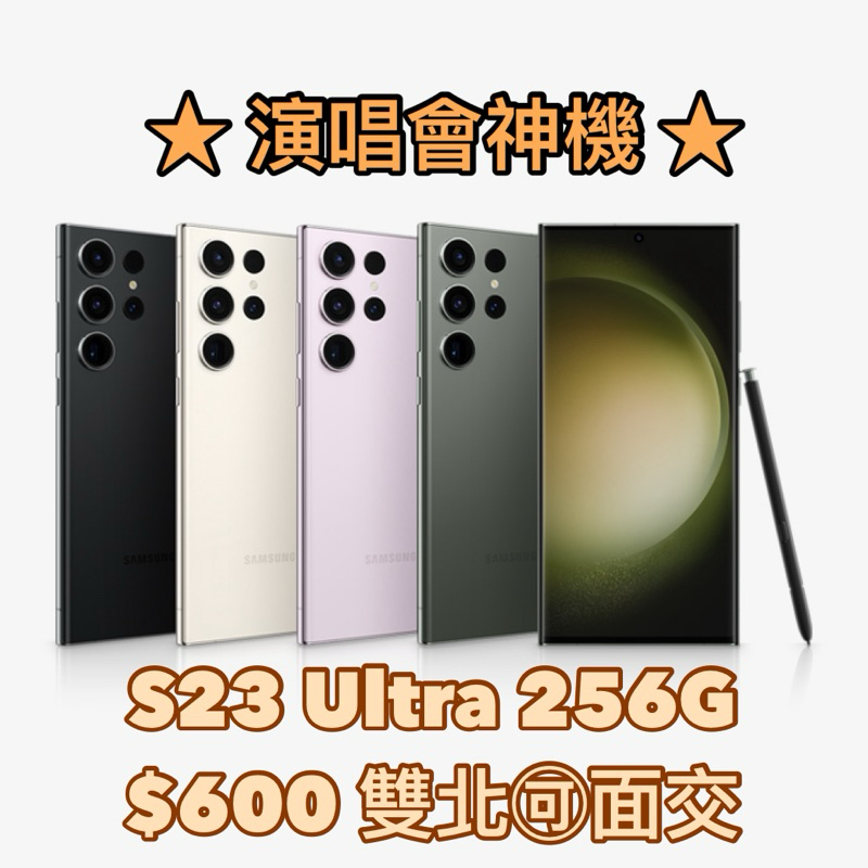 三星 Samsung S23 Ultra手機出租❗️演唱會必備🌟雙北面交