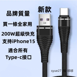 新款 200W超級快充線 iPhone15充電線 typec充電線 鋅合金牛仔充電線 充電線 適用華為小米蘋果HTC三星