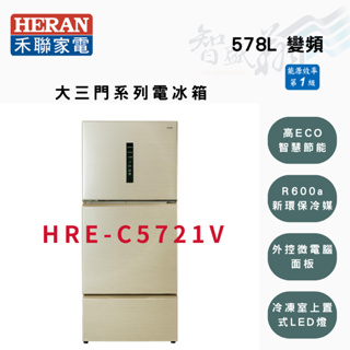 HERAN禾聯 R600a 578公升 變頻 一級 三門 冰箱 電冰箱 HRE-C5721V 智盛翔冷氣家電