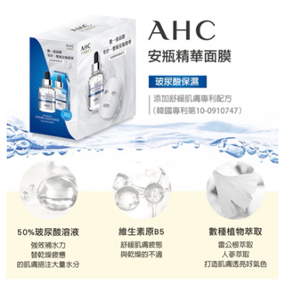 AHC 安瓶玻尿酸面膜一盒5入